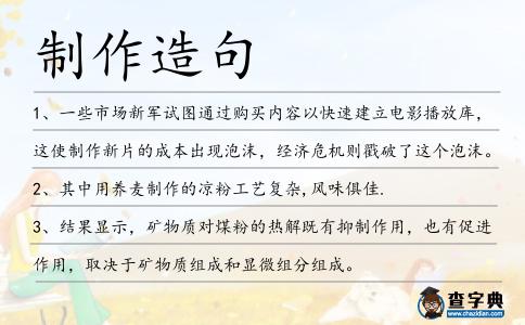 制作造句
