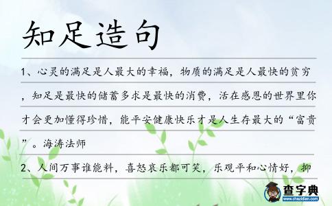 知足造句