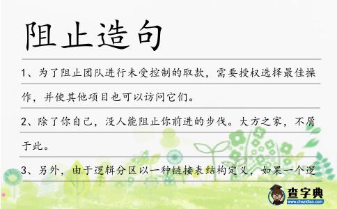 阻止造句