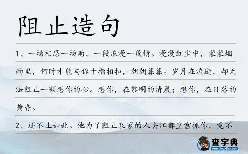 阻止造句