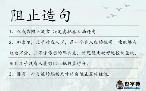 阻止造句