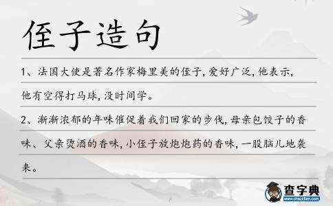 侄子造句