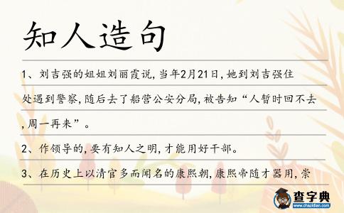 知人造句