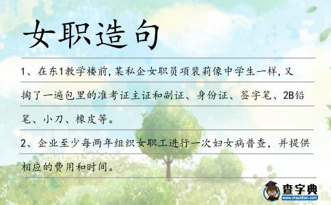 女職造句