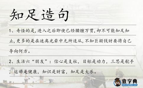 知足造句