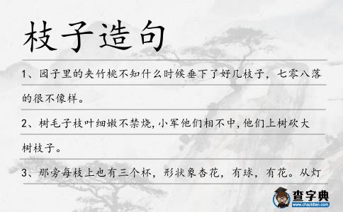 枝子造句