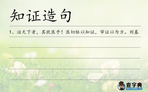知證造句