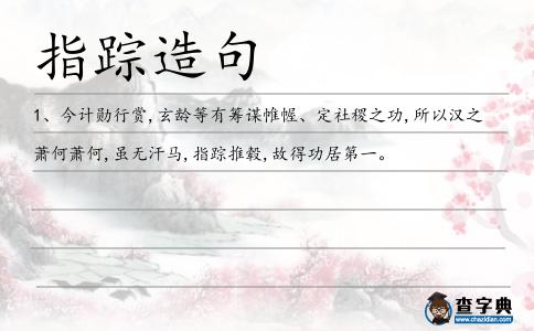 指蹤造句