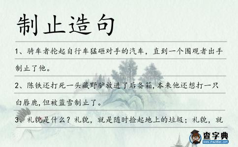 制止造句