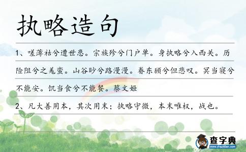 執略造句