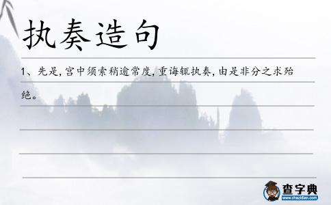 執(zhí)奏造句