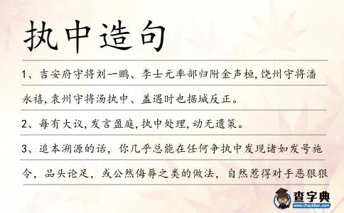 執中造句