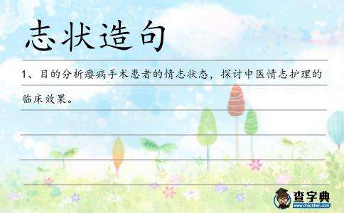 志狀造句