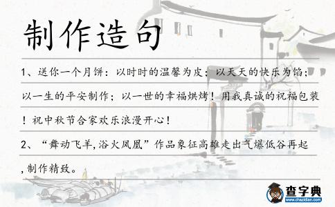 制作造句