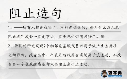 阻止造句