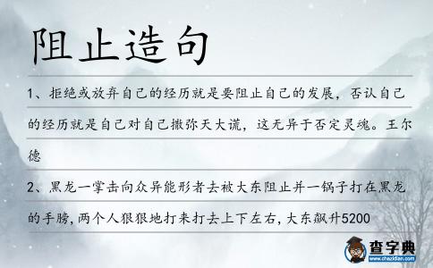 阻止造句
