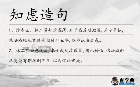 知慮造句