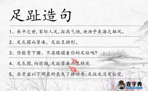 足趾造句