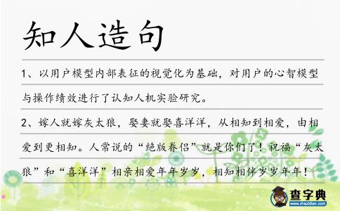 知人造句