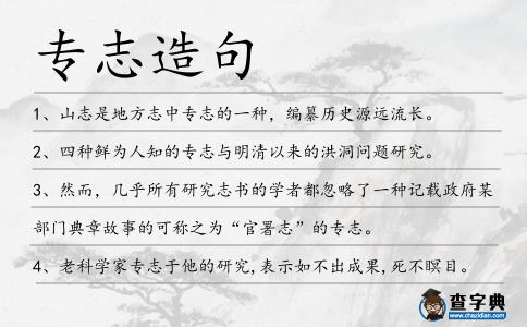 專志造句