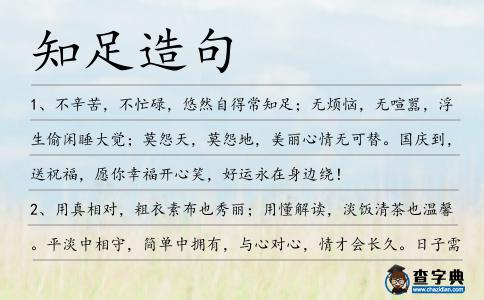 知足造句