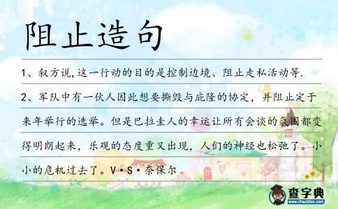 阻止造句