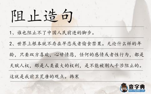 阻止造句