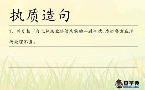 執質造句