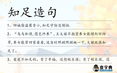 知足造句