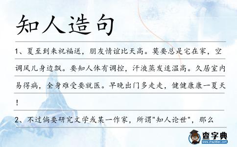 知人造句