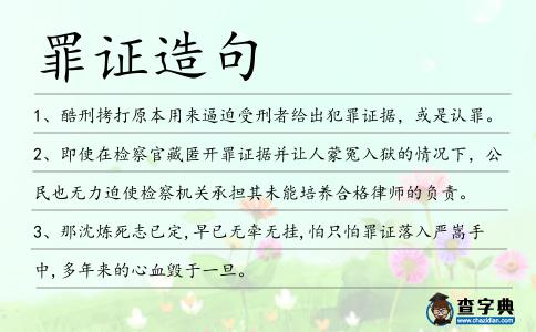 罪證造句