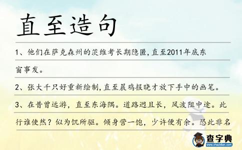 直至造句