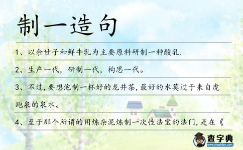 制一造句