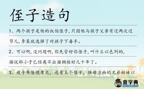 侄子造句