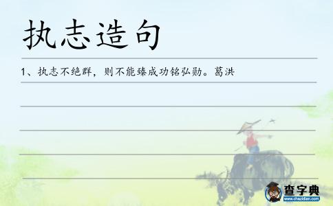 執志造句