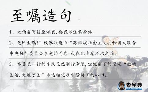 至囑造句