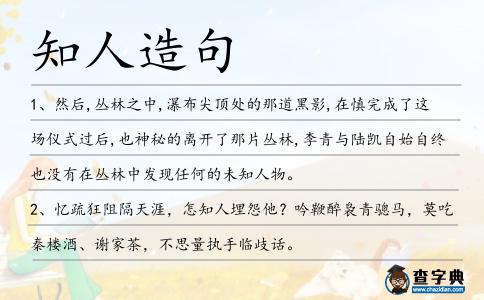 知人造句