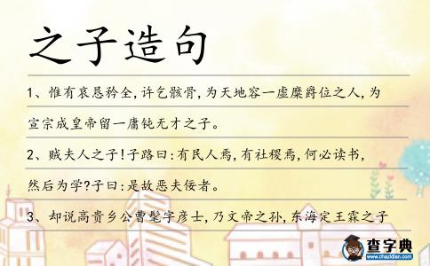 之子造句