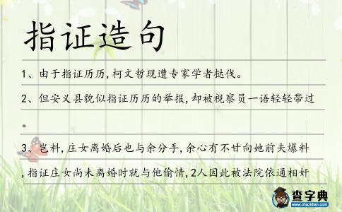 指證造句