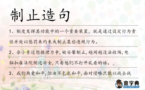 制止造句