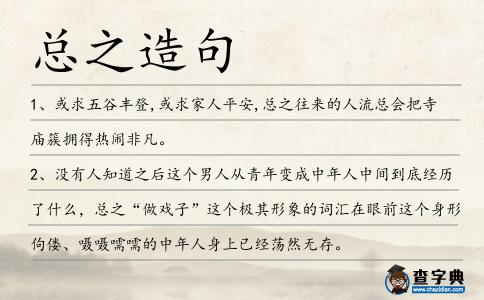 總之造句