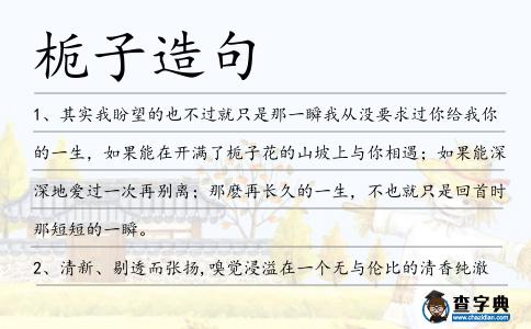 梔子造句