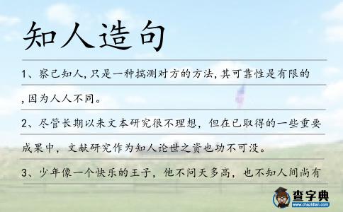 知人造句