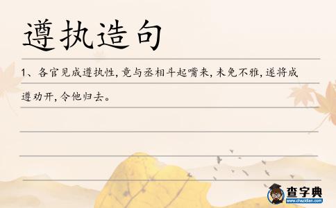 遵執造句