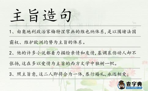 主旨造句