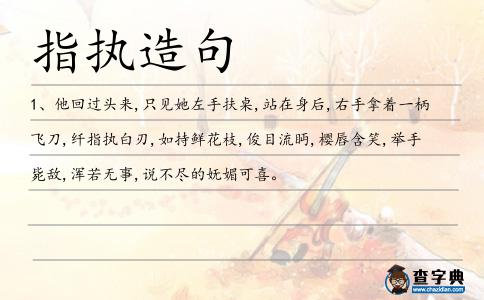 指執造句