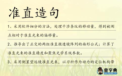 準直造句