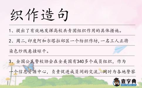 織作造句