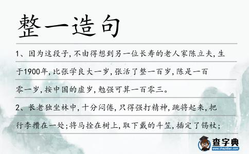 整一造句