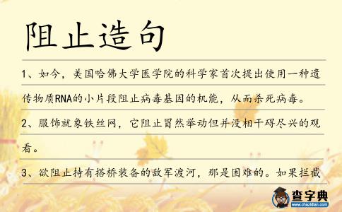 阻止造句